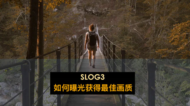 如何曝光 SLOG3 获得最佳画质？丨索尼 A7S3，索尼 FX